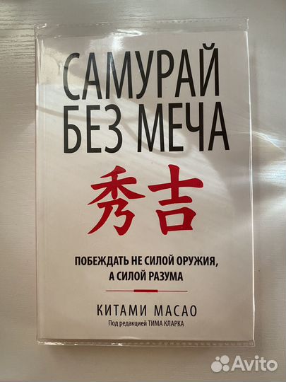 Книга Самурай без меча