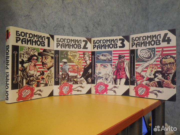Богомил Райнов. Собрание сочинений в 4 томах