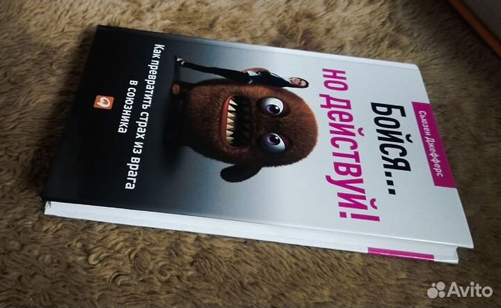 Сьюзен Джефферс. Бойся, но действуй