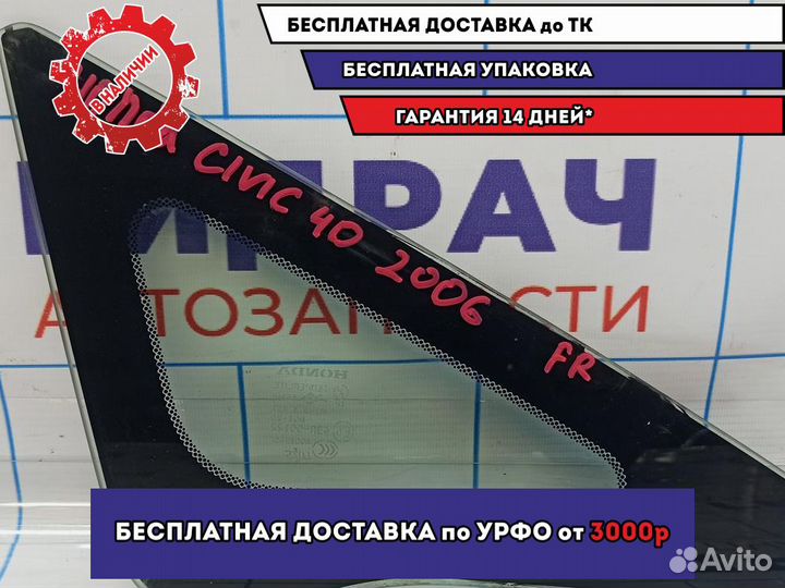 Стекло кузовное глухое правое Honda Civic 4D 8 733