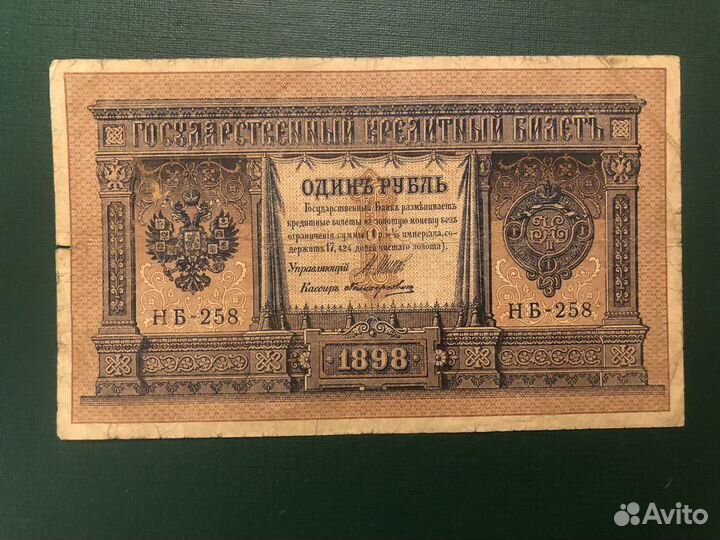 Банкнота 1 рубль, 1898, Времннное правительство