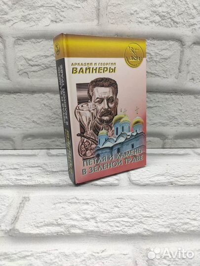 Петля и камень в зеленой траве / Аркадий и Георгий