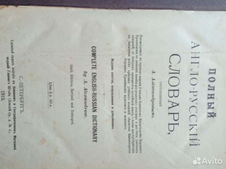 Полный англо-русский словарь, С-Петербургъ, 1913г