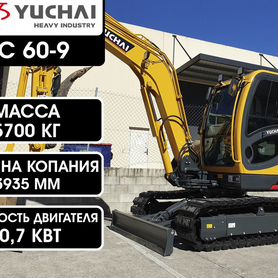 Мини-экскаватор Yuchai YC 60-9, 2024