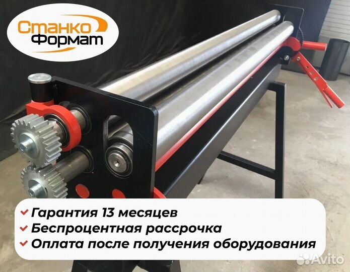 Cтанок вaльцовочный cф-1300x1,2