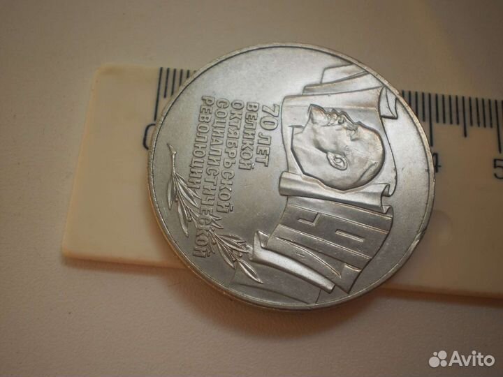 5 рублей 1987 год 70 лет революции шайба СССР