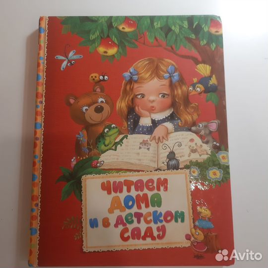 Читаем дома и в детском саду книга для детей