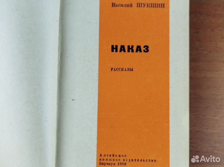 Василий Шукшин. Наказ. Рассказы. 1980г