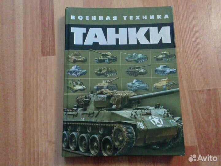 Книга про танки