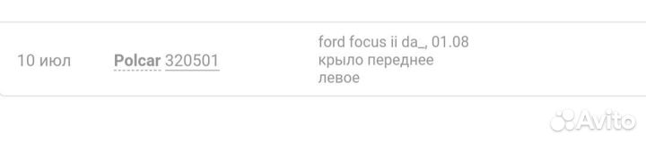 Переднее левое крыло Форд Фокус2 рейстал 1521597