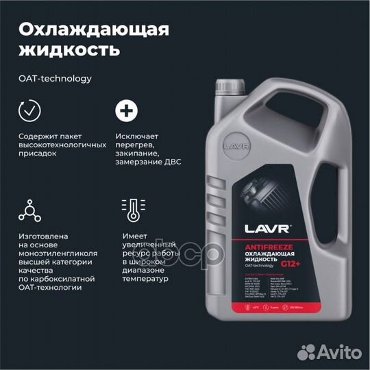 Охлаждающая жидкость antifreeze lavr -45 G12+ 5кг
