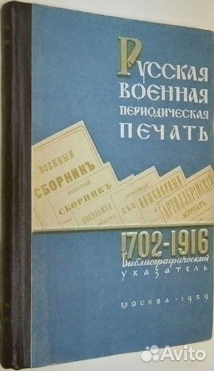 Русская военная периодическая печать (1702-1916)