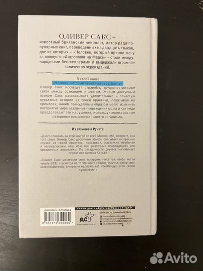 Оливер Сакс Человек, который принял жену за шляпу