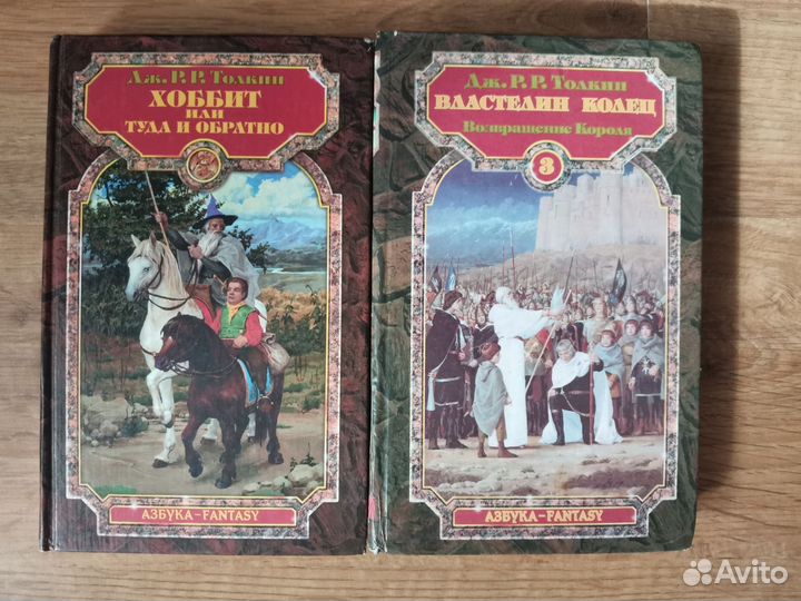 Толкин. Властелин колец. Хоббит