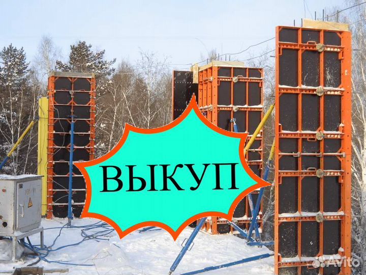 Опалубка выкуп вывоз