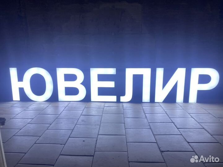 Вывеска ювелир