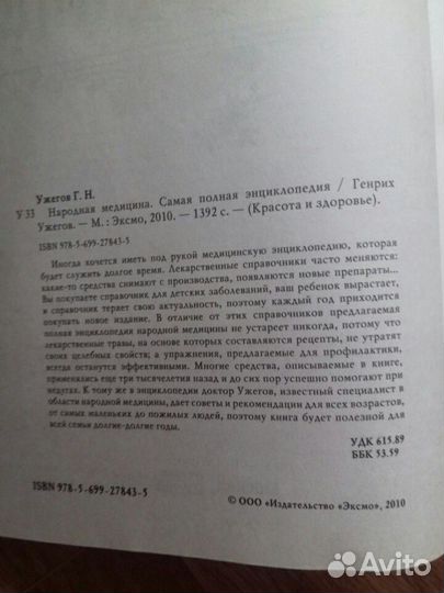 Энциклопедия Народная медицина