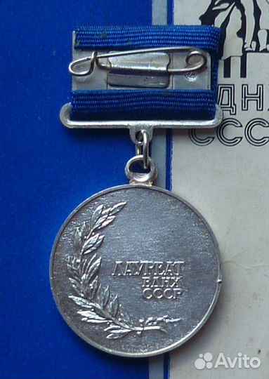 Лауреат ВДНХ СССР на документе