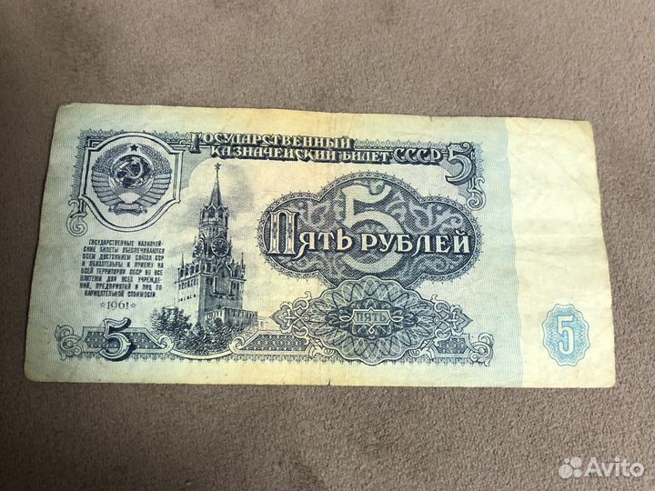 5 рублей 1961 год