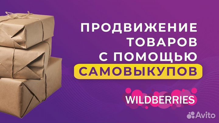 Самовыкупы wildberries ozon без штрафов