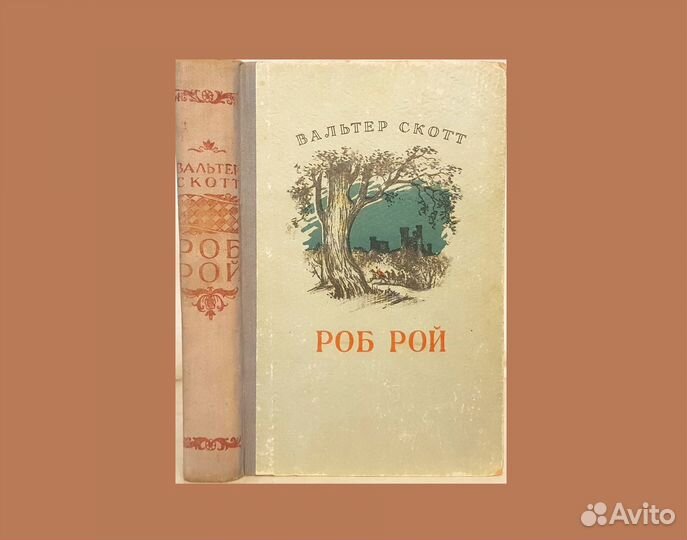 Вальтер Скотт. Роб Рой -1955