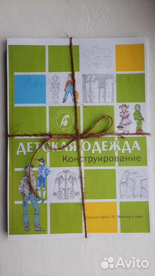 Книга распечатка Детская Одежда Конструир.Мюллер