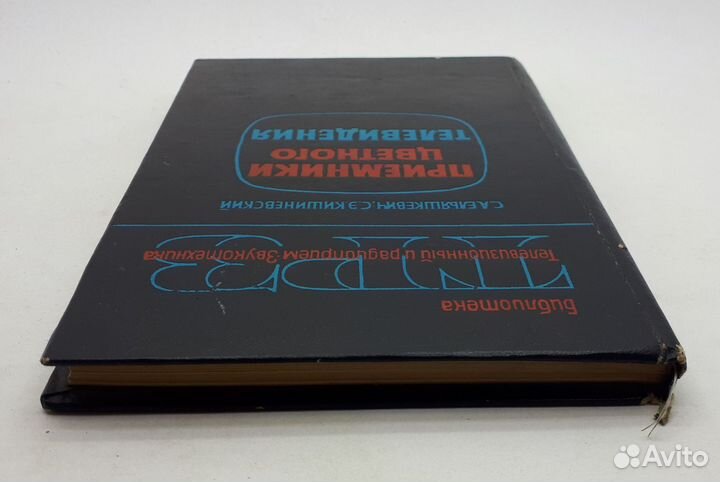 С. А. Ельяшкевич, С. Э. Кишиневский / Приемники цв