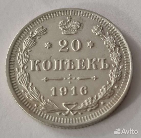Царская монета 1916г
