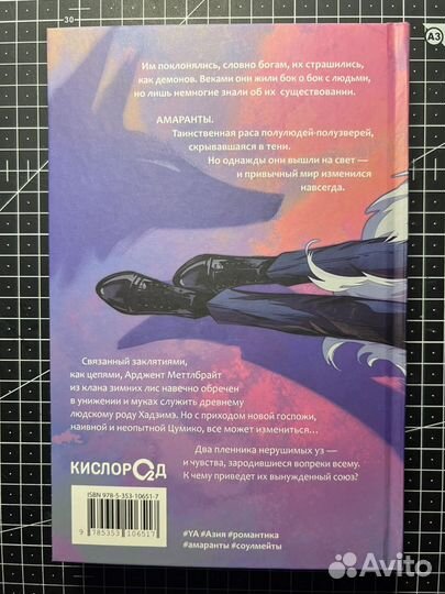 Амаранты 1. Порабощенный лис