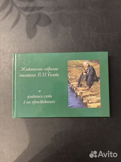 Живописное собрание писателя В. И. Белова