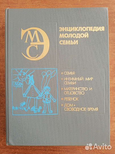 Энциклопедия молодой семьи 1990 г