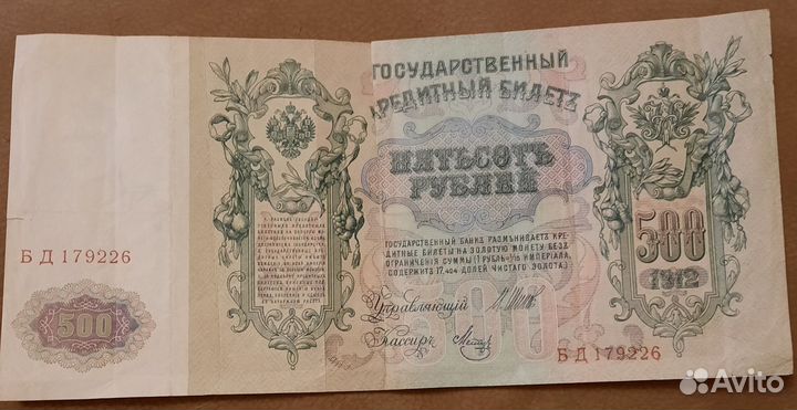 Кредитный билет 500 рублей 1912 год. Шипов, Метц