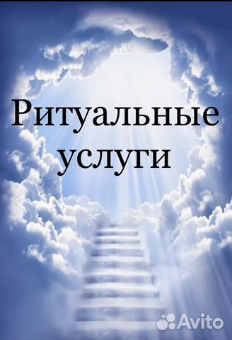 Ритуальные услуги
