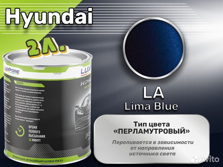 Краска Luxfore 2л. (Hyundai LA Lima Blue)