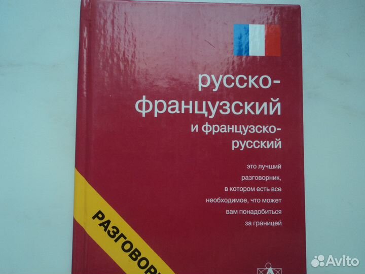 Словарь английского. разговорник французского яз