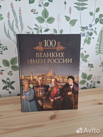 Книга 100 великих имен России