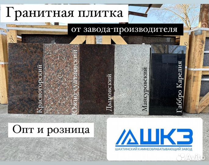 Гранитная плитка