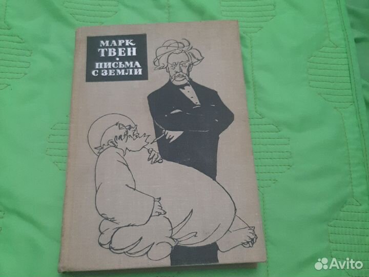 М.Твен Письма с земли