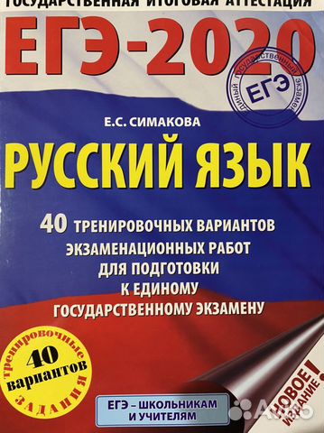 Тесты егэ 2020 русский язык