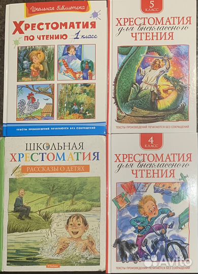 Хрестоматии для начальной школы. Цена одинаковая