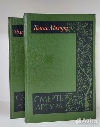 Томас Мэлори. Смерть Артура (2 книги) 1991 г