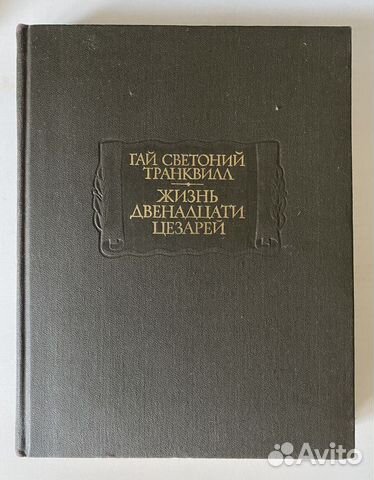 Книга Гай Транквилл: Жизнь двенадцати цезарей