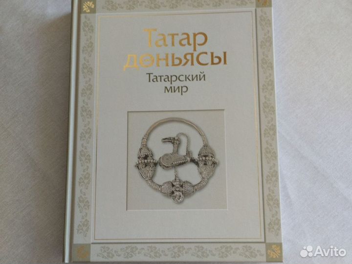 Новая книга Татарский мир