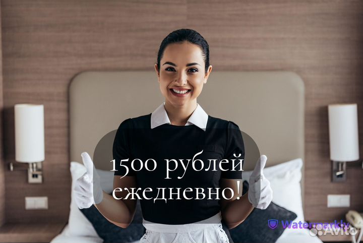 Горничная с ежедневной оплатой