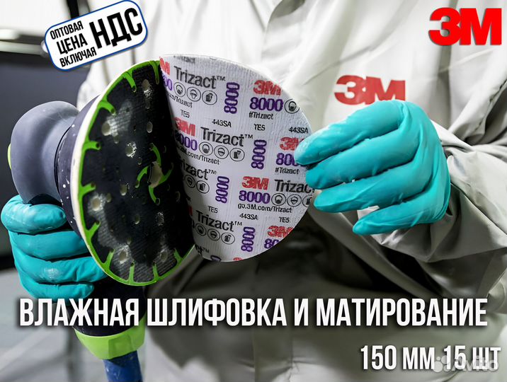 Шлифовальный абразивный диск 3М 8000 Trizact