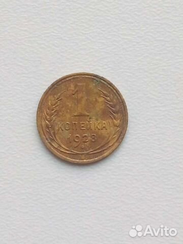 1 копейка 1928 г