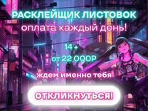 Подработка Расклейщиком