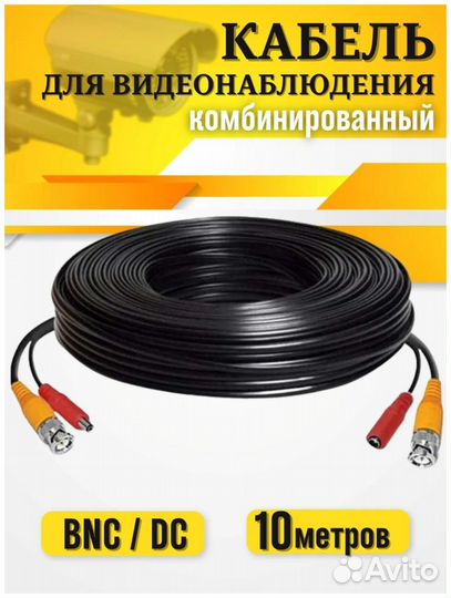 Кабель 10м для видеонаблюдения с разъемами AHD