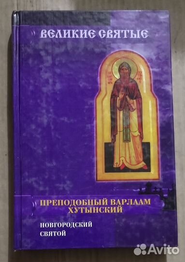 Преподобный Варлаам Хутынский Новгородский святой