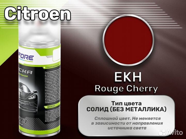 Краска спрей Luxfore (Citroen EKH Rouge Cherry)